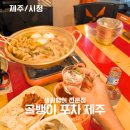 써니포차 | 제주시청 술집 추천 포차 생골뱅이탕 골뱅이포차 후기