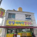 센텀바지락칼국수 이미지