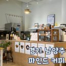 호평한샘어린이집 | 경기 남양주 호평동 카페 파인드 커피