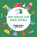 안양아파트청소 푸르지오 더샾 현장 한루에 딱 한집 깔끔한 청소 후기