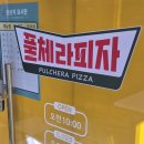 풀체라피자 - 남양주시 | 풀체라피자