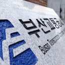 부산교통공사금사역 뉴시스