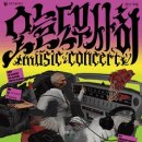 오늘도 무사히 콘서트2 이미지