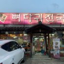 진국뼈다귀