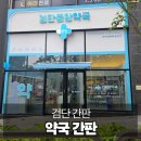 큰보람약국 이미지