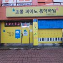 초롱피아노음악학원 이미지