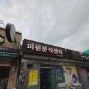 미원센타 | 당진 미원분식센타 솔직한후기