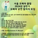 서울 오페라 클럽 2024년 오페라 공연 출연자 모집 & 정모 소개 이미지