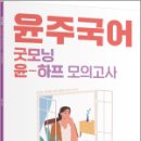 2024 윤주국어 굿모닝 윤-하프 모의고사 - 시즌1., 이윤주, 배움 이미지