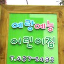 예랑어린이집 이미지