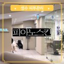 성수 피부관리 성수동 아데르 피아노스킨에서 페이스케어 각질관리 잔솜털관리 후기