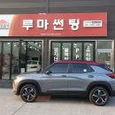 루마썬팅 한경대점 | 천안썬팅 트레일블레이저 루마썬팅 슈퍼 한경대점 시공 후기