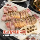 조사장직화구이