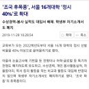 조국 후폭풍', 서울 16개대학 '정시 40%'로 확대 이미지