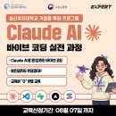 [성신여자대학교/무료 ] Claude AI 바이브 코딩 실전과정 (~.08.07 마감) 이미지