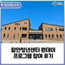 입곡 멀티플 센터 | 함안청년센터 원데이 프로그램 참여 후기