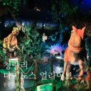 얼라이브마케팅 | [종료] 청량리 다이노스 얼라이브아이와 함께한 실감 나는 공룡 탐험기!