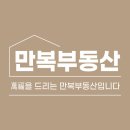 만복공인중개사사무소