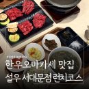 설우 | 아기랑 가기 좋은 서대문 한우오마카세 맛집 설우 런치코스 후기 ㅣ 주차 분위기 유아의자