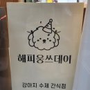 해피웅쓰데이 이미지