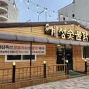 계성닭갈비 용이점 이미지