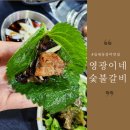 영광이네숯불갈비 네이버블로그