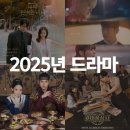 [🎬] 2025년도 드라마 결산