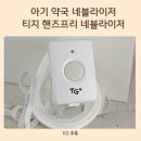 가정약국 | 아기 가정용 약국 네블라이저! 티지 핸즈프리 네블라이저 사용후기