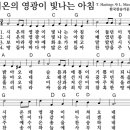 550장 시온의 영광이 빛나는 아침 이미지