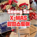 12월 성수 X-MAS 팝업스토어 후기 웨이팅 없는데 선물 많은 팝업