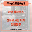한라인통신 | 안양 꿉하우스 우녹스 오븐 전원 불량 수리 후기 (통신케이블 교체)