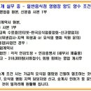 일반음식점 양도양수 조건 안내문 및 동업계약서 이미지