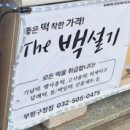더백설기부평 이미지