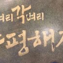 특벼리각벼리양평해장국