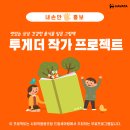 [무료교육홍보] 2024 투게더 작가 프로젝트