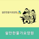 쉴만한물가요양원 | 시흥시요양원,정왕동요양원 쉴만한물가요양원 - 정왕동에서 가족같은 케어를 원하신다면