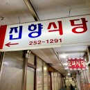진향식당 - 청송군 | 진향식당