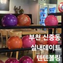 부천 신중동 볼링장 데이트 코스 실내데이트 장소 추천 텐텐볼링