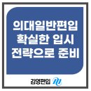 돌풍단과학원 | 의대일반편입 확실한 입시전략으로 준비하자!