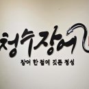 청수미가 | 서울대입구역 장어집 발견, 참숯에 굽는 청수장어에서 몸보신 후기