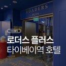 호텔플러스 | [타이베이] 메인역 근처 가성비 호텔 추천, 로더스 플러스 호텔 더블룸, 내돈내산 후기
