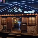 서소문족발 (화명점) 이미지