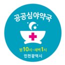 365보건약국 이미지