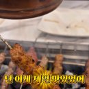위창양꼬치 - 춘천시 충혼길20번길 13 | 위창양꼬치