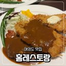 홈레스토랑 | 여의도 경양식 돈까스 맛집 더홈레스토랑 내돈내산 후기