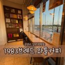일산 장항동 <1983브레드 와틀커피> 무난한 동네 카페 (주차/메뉴/애견동반)