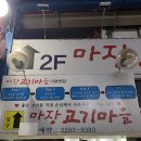 마장 고기마을 이미지