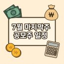 (주)케이에이치 | 7월 마지막주 공모주 일정 정리 상장과 청약