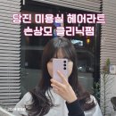 손상모 클리닉펌 전문 당진미용실 추천 &#39;헤어라트&#39; 찐 만족 후기