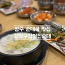 강창구찹쌀진순대 양주삼숭점 이미지